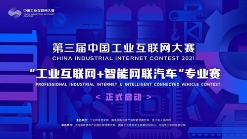 工業(yè)互聯(lián)網(wǎng)與智能網(wǎng)聯(lián)汽車專業(yè)賽啟動(dòng)，誠(chéng)邀企業(yè)網(wǎng)絡(luò)技術(shù)服務(wù)精英參與